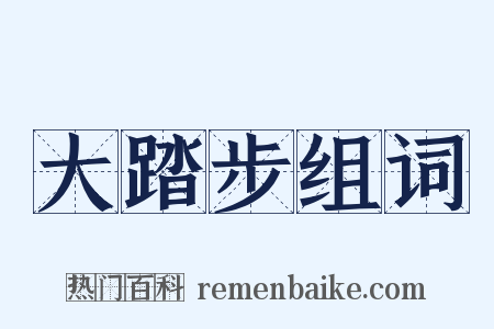大踏步组词是什么意思的图片